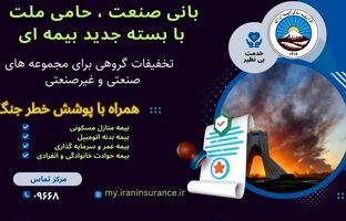 بیمه ایران از ارائه بسته جامع بیمه‌ای با پوشش خطر جنگ خبر داد
