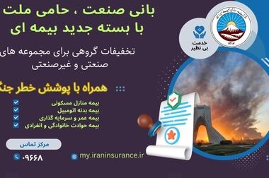 تقدیر بیمه مرکزی از مدیریت جهادی مدیرعامل بیمه ایران در ایام جنگ دوازده روزه و جنگ رمضان