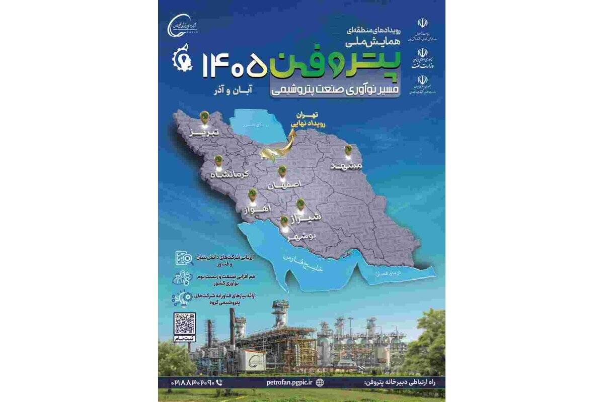 پارک علم و فناوری خراسان رضوی میزبان شرکت‌های فناور و دانش‌بنیان ۵ استان در رویداد پتروفن ۱۴۰۵