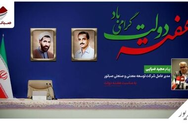 پیام مدیرعامل شرکت صبانور به مناسبت هفته دفاع مقدس