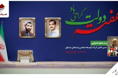 پیام مدیرعامل شرکت صبانور به مناسبت هفته دفاع مقدس