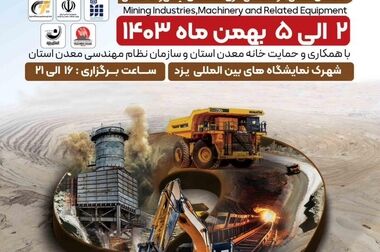 آغاز به کار نهمین نمایشگاه تخصصی معدن و صنایع معدنی در یزد با حضور شرکت چادرملو