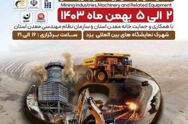 آغاز به کار نهمین نمایشگاه تخصصی معدن و صنایع معدنی در یزد با حضور شرکت چادرملو