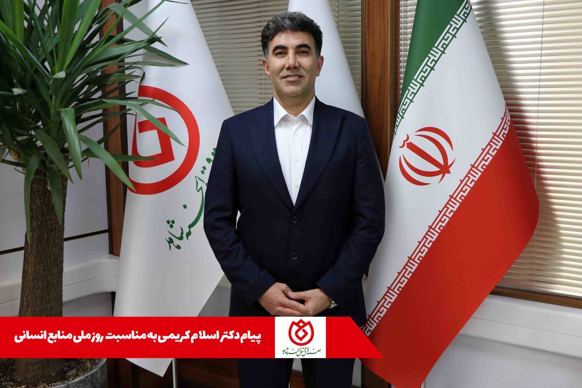  25 فروردین، روز ملی منابع انسانی