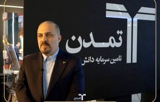 توسعه همکاری‌های تامین سرمایه تمدن با صنایع نفتی