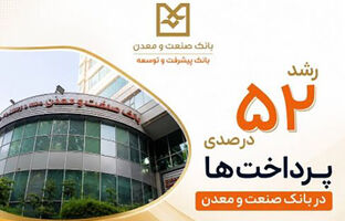 رشد ۵۲ درصدی پرداخت تسهیلات بانک صنعت و معدن در دولت چهاردهم