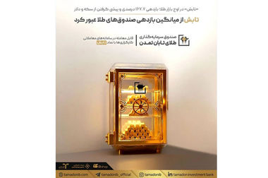 سهم بازار «تداوم» دو برابر شد / دارایی‌ها بالای ۱۲ همت