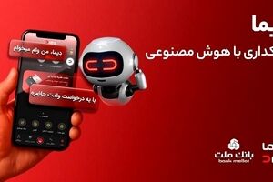 تجربه ای نوین از بانکداری دیجیتال در بانک ملت ؛ ورود «دیما» به مرحله جدیدی از توسعه خدمات و تعامل با مشتریان