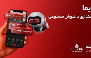 تجربه ای نوین از بانکداری دیجیتال در بانک ملت ؛ ورود «دیما» به مرحله جدیدی از توسعه خدمات و تعامل با مشتریان