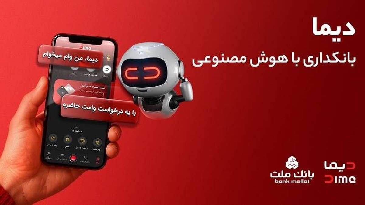 تجربه ای نوین از بانکداری دیجیتال در بانک ملت ؛ ورود «دیما» به مرحله جدیدی از توسعه خدمات و تعامل با مشتریان