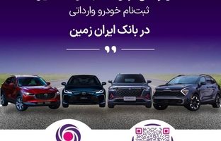 آمادگی بانک ایران زمین برای معرفی حساب وکالتی جهت خرید خودروهای وارداتی