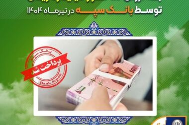 ارائه خدمات بانکی در بانک سپه طبق روال در حال انجام است (ویدئو)