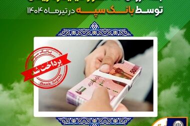 امکان وکالتی نمودن حساب‌های بانک سپه