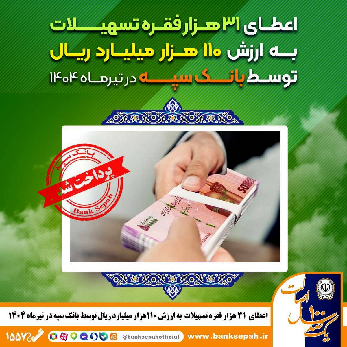 اعطای ۳۱ هزار فقره تسهیلات به ارزش ۱۱۰ هزار میلیارد ریال توسط بانک سپه در تیرماه