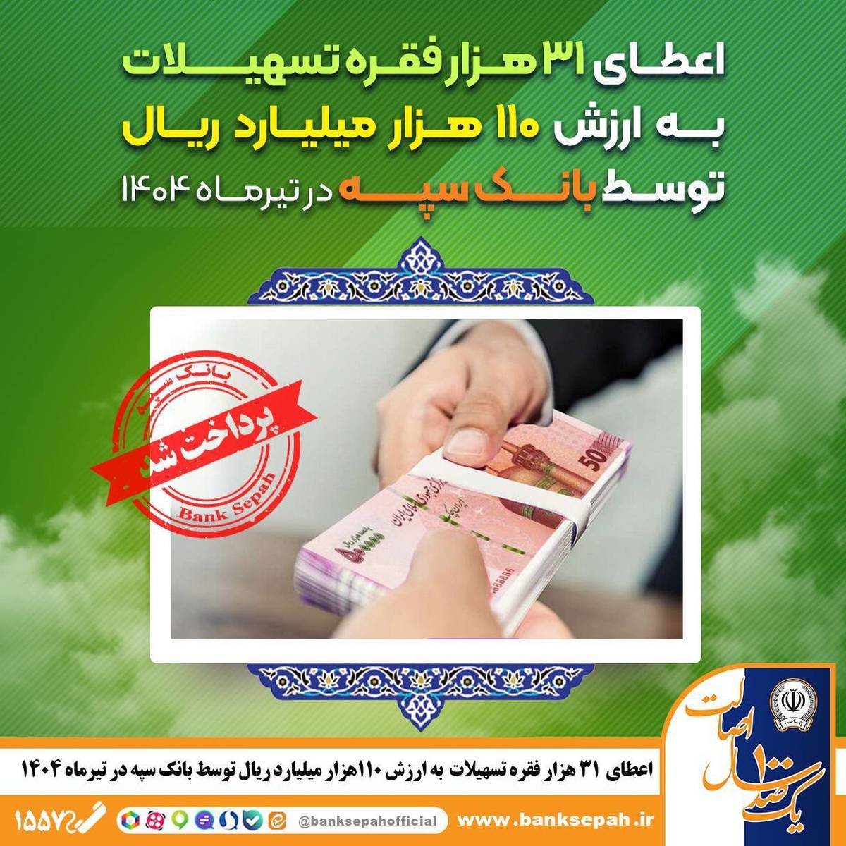 اعطای ۳۱ هزار فقره تسهیلات به ارزش ۱۱۰ هزار میلیارد ریال توسط بانک سپه در تیرماه