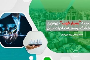 تشریح راهبرد و سیاست‌های بسته اعتباری جدید بانک توسعه صادرات ایران