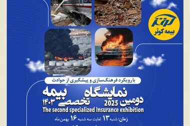 تمدید نمایشگاه تخصصی بیمه کوثر تا ۱۷ بهمن