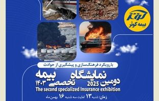 برگزاری دومین نمایشگاه تخصصی بیمه به میزبانی بیمه کوثر