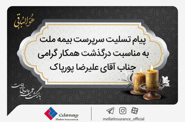 پیام تبریک محمدرضا فرهادی‌پور، سرپرست شرکت بیمه ملت، به مناسبت روز خبرنگار