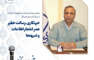 خبرنگاری، رسالت خطیر عصر انفجار اطلاعات و شبهه‌ها