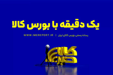 از رده‌بندی عرضه‌های پرحجم امروز تا نبض معاملات دیروز؛ مروری داریم بر آنچه در تالارهای بورس کالا می‌گذرد