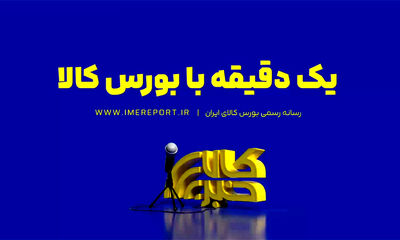 یک دقیقه با بورس کالا