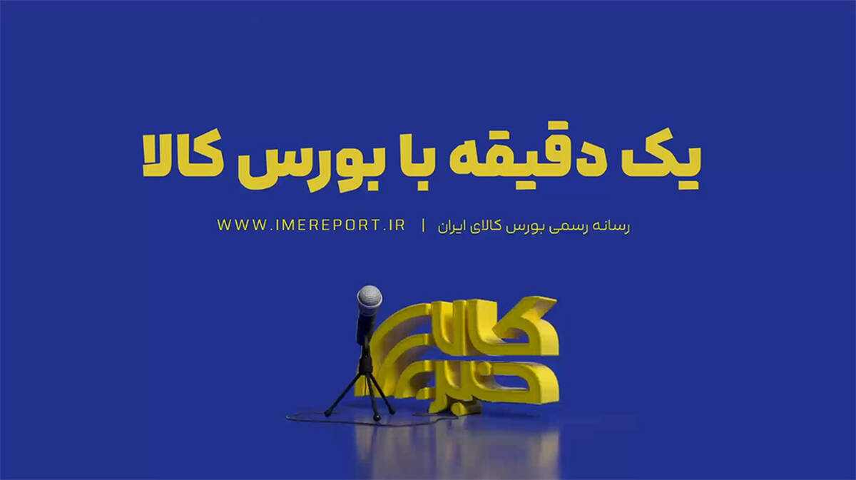 یک دقیقه با بورس کالا