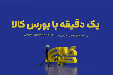 از رده‌بندی عرضه‌های پرحجم امروز تا نبض معاملات دیروز؛ مروری داریم بر آنچه در تالارهای بورس کالا می‌گذرد