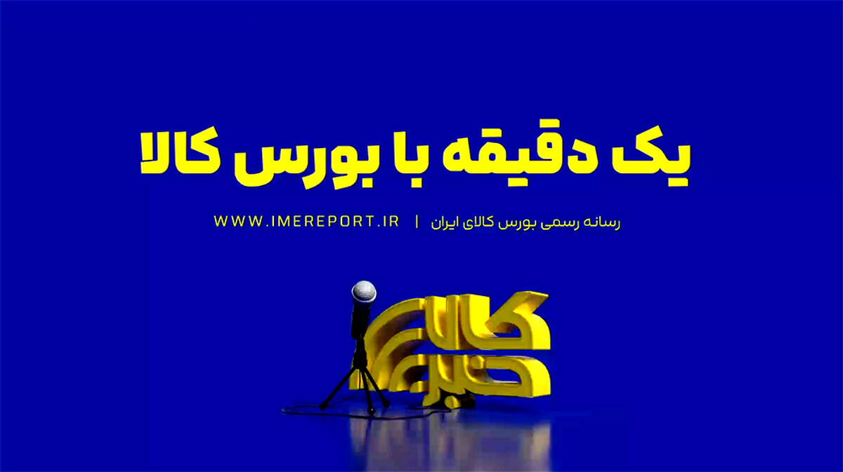 یک دقیقه با بورس کالا