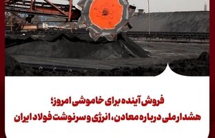 فروش آینده برای خاموشی امروز؛ هشدار ملی درباره معادن، انرژی و سرنوشت فولاد ایران