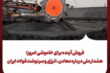 از «لیدر بازار شمش» تا نبرد برای تولیدِ قابل اتکا در عصر ناترازی انرژی