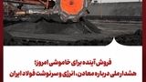 فروش آینده برای خاموشی امروز؛ هشدار ملی درباره معادن، انرژی و سرنوشت فولاد ایران