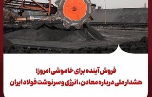 فروش آینده برای خاموشی امروز؛ هشدار ملی درباره معادن، انرژی و سرنوشت فولاد ایران