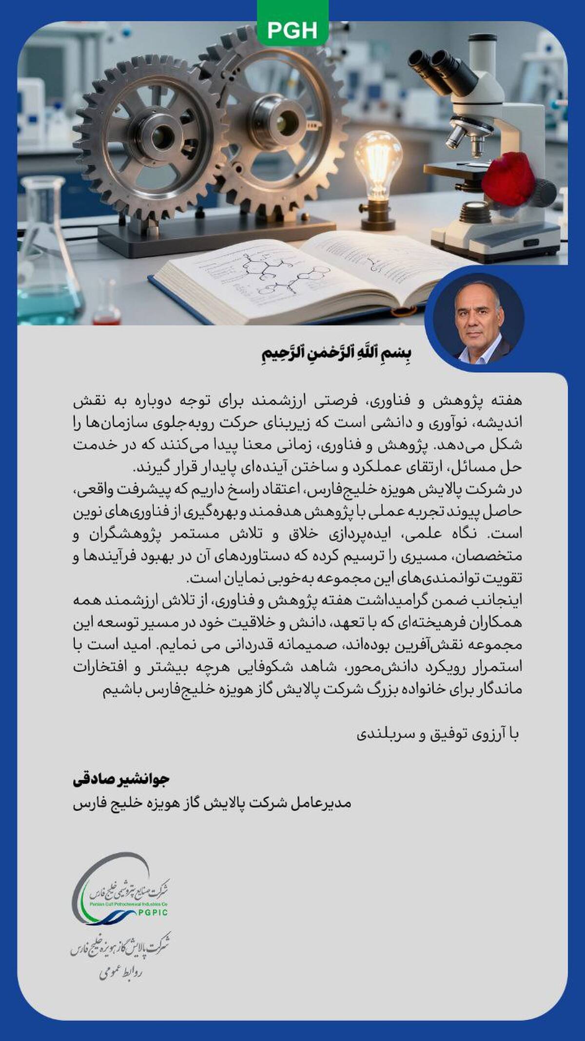 پیام مدیرعامل شرکت پالایش گاز هویزه خلیج‌فارس به مناسبت هفته پژوهش و فناوری