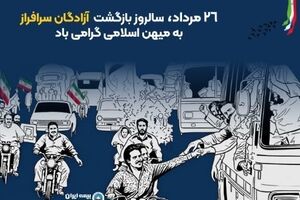 پیام مدیرعامل بیمه ایران به مناسبت بازگشت آزادگان به میهن اسلامی