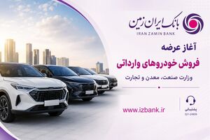 ثبت نام خودروی وارداتی در بانک ایران زمین آغاز شد