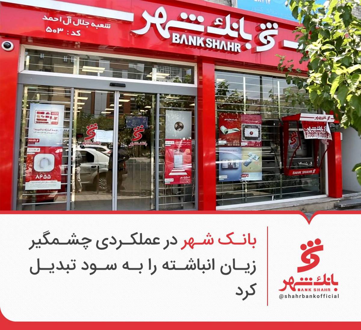 بانک شهر در عملکردی چشمگیر زیان انباشته را به سود تبدیل کرد