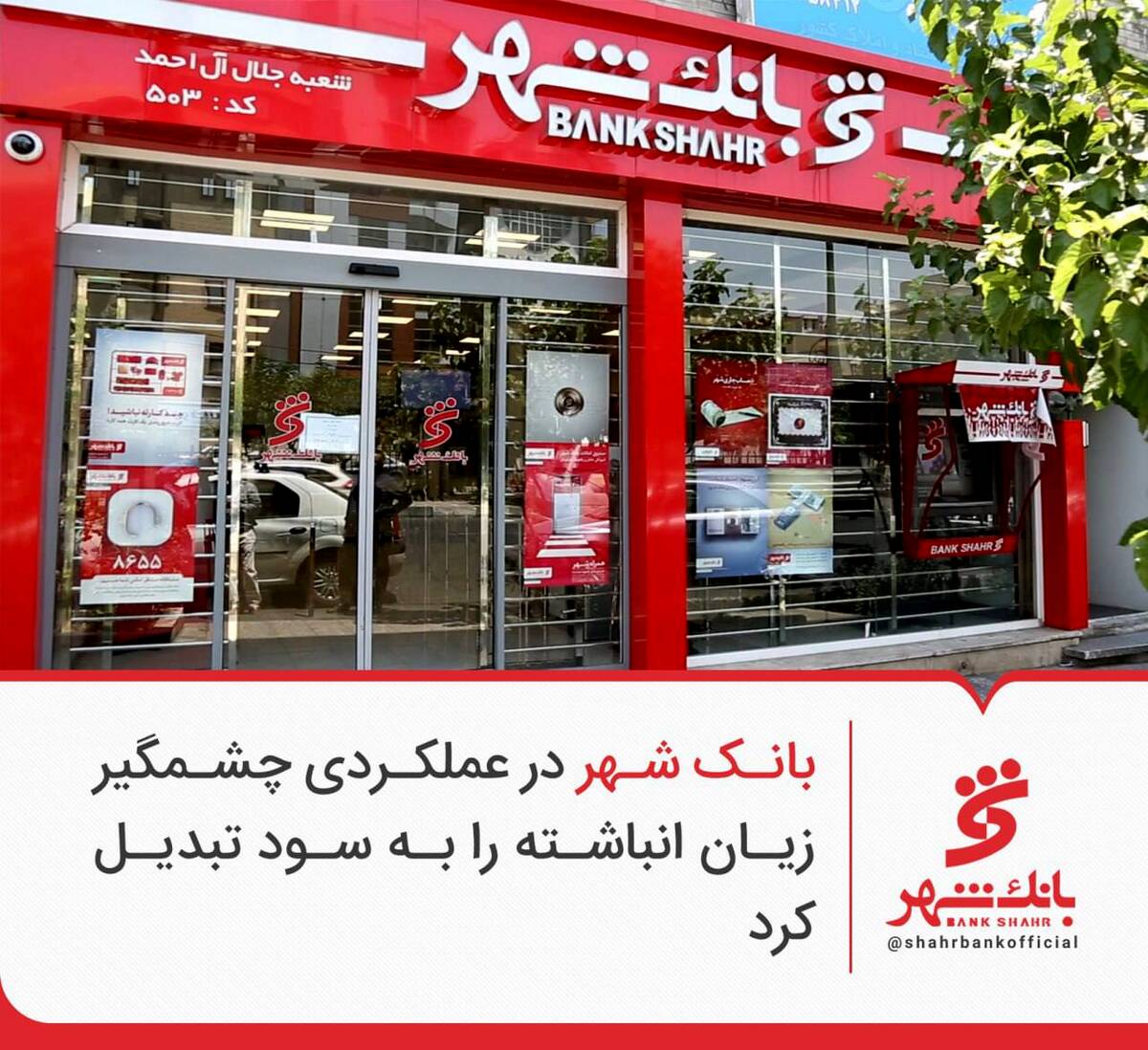 بانک شهر در عملکردی چشمگیر زیان انباشته را به سود تبدیل کرد