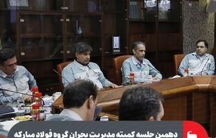 دهمین جلسه کمیته مدیریت بحران گروه فولاد مبارکه برگزار شد