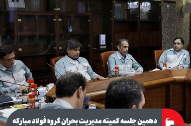 3  ماه نخست سال در فولاد مبارکه؛ سخت اما موفقیت آمیز
