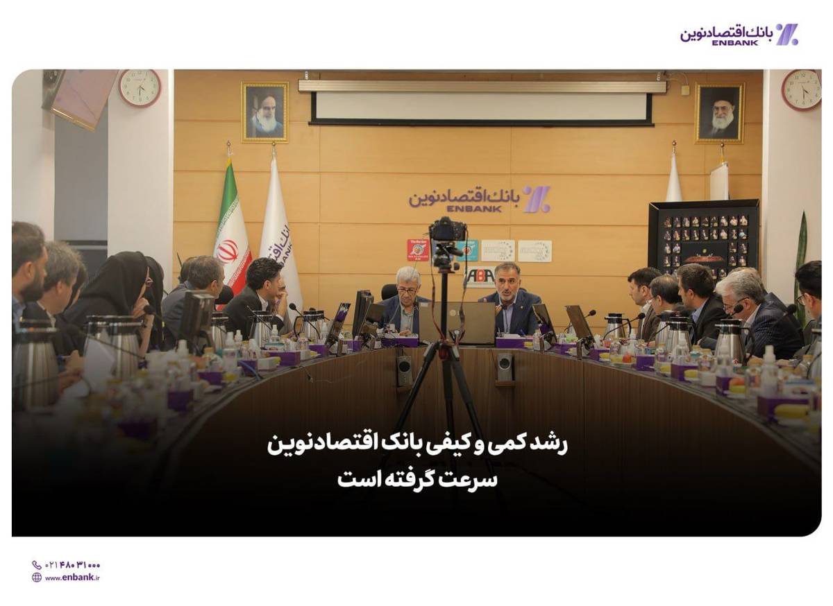  رشد کمی و کیفی بانک اقتصادنوین سرعت گرفته است