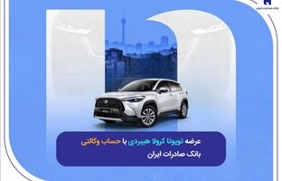 عرضه تویوتا کرولا هیبریدی با حساب وکالتی بانک صادرات ایران