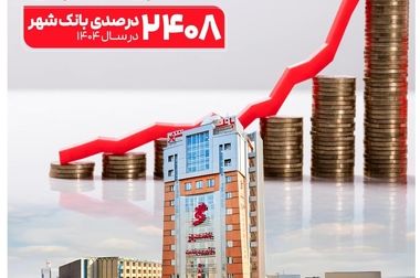 ابزارهای نوین مالی بانک شهر در خدمت توسعه و پیشرفت کلانشهر قم