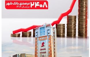 ثبت یکی از بزرگترین افزایش سرمایه‌های نظام بانکی از سوی بانک شهر