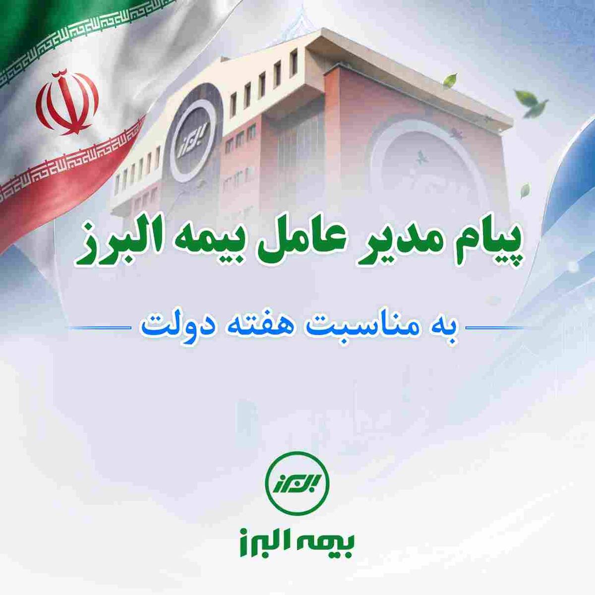 پیام مدیرعامل بیمه البرز به مناسبت هفته دولت