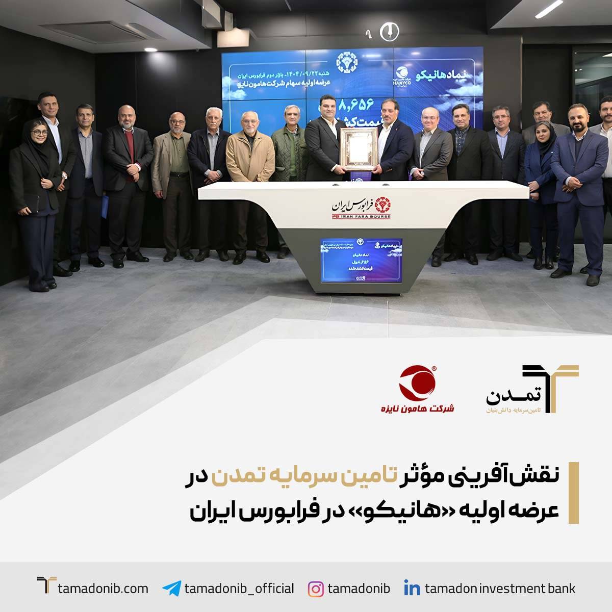 نقش‌آفرینی مؤثر تامین سرمایه تمدن در عرضه اولیه «هانیکو» در فرابورس ایران