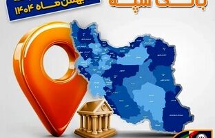 اعلام فهرست شعب کشیک بانک سپه در تهران و استان‌ها / پنجشنبه، شانزدهم بهمن ماه