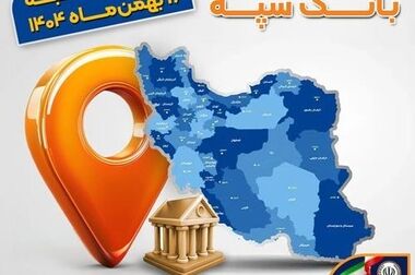 اعلام فهرست شعب کشیک بانک سپه در تهران و استان‌ها / پنجشنبه، بیست و سوم بهمن ماه