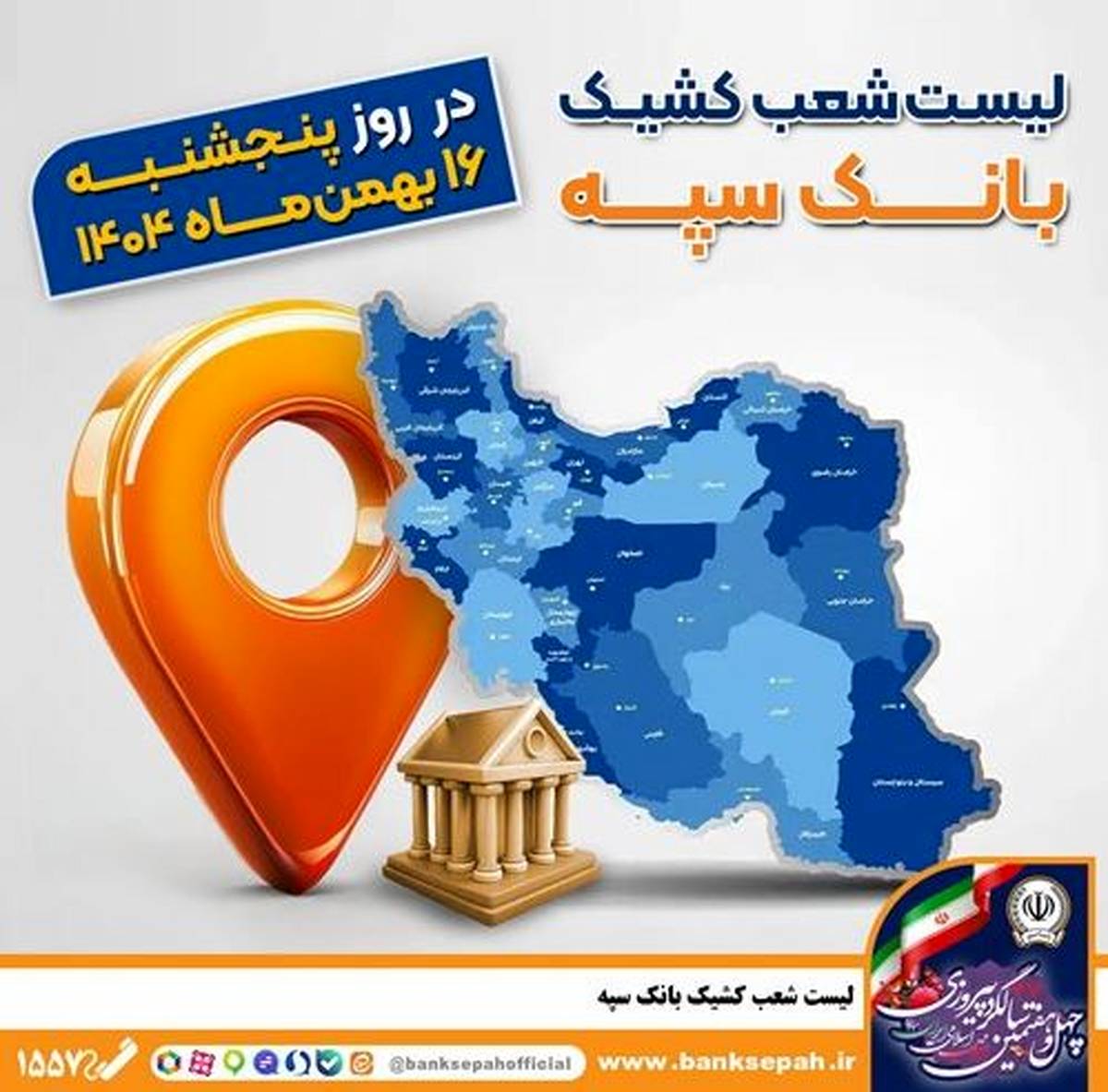 اعلام فهرست شعب کشیک بانک سپه در تهران و استان‌ها / پنجشنبه، شانزدهم بهمن ماه