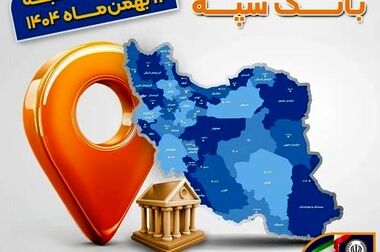 اعلام فهرست شعب کشیک بانک سپه در تهران و استان‌ها / پنجشنبه، بیست و سوم بهمن ماه
